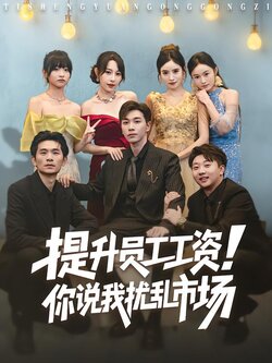 提升员工工资！你说我扰乱市场