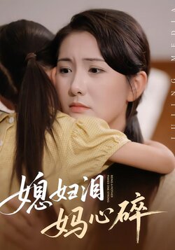 媳妇泪，妈心碎