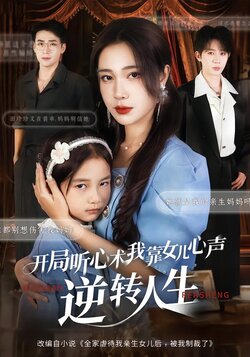 开局听心术，我靠女儿心声逆转人生_枫叶短剧聚合网
