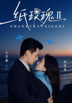 纸玫瑰第二部_枫叶短剧聚合网