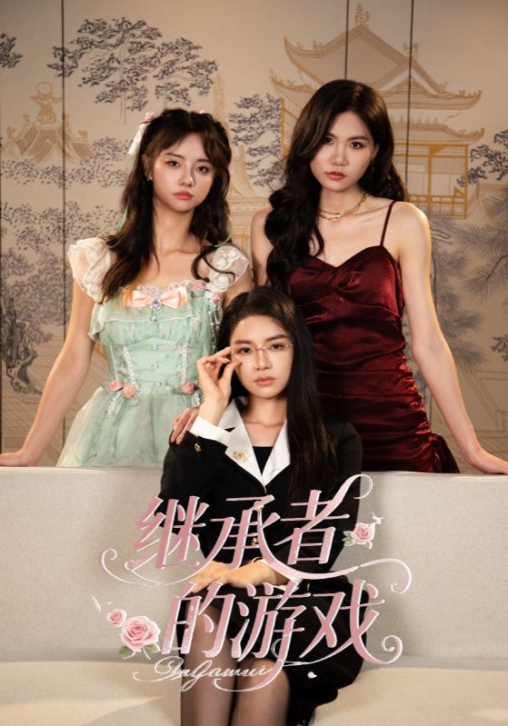 继承者的游戏_枫叶短剧聚合网