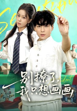 别撩了，我只想画画_枫叶短剧聚合网