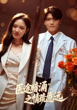 医途暗涌之情疏意远_枫叶短剧聚合网