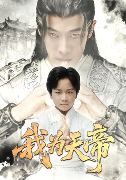 我为天帝_枫叶短剧聚合网