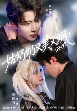 姑奶奶又美又飒2：AK少女_枫叶短剧聚合网