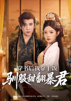 穿书后我靠干饭驯服甜翻暴君_枫叶短剧聚合网