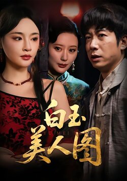 白玉美人图_枫叶短剧聚合网