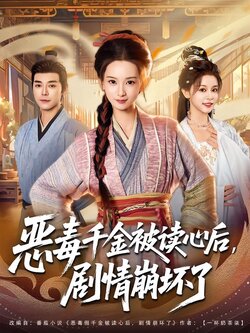恶毒千金被读心后，剧情崩坏了_枫叶短剧聚合网