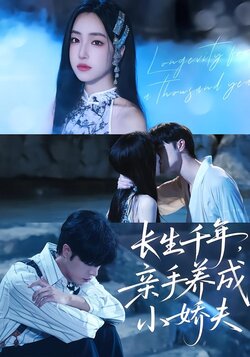 长生千年，亲手养成小娇夫_枫叶短剧聚合网