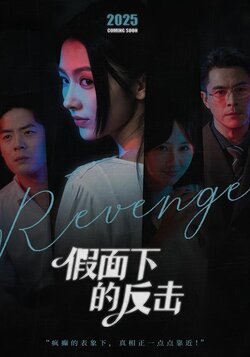 假面下的反击_枫叶短剧聚合网