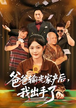 爸爸输光家产后，我出手了_枫叶短剧聚合网