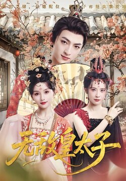 无敌皇太子_枫叶短剧聚合网