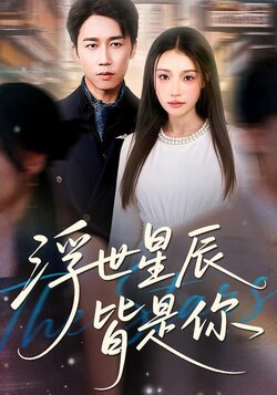浮世星辰皆是你_枫叶短剧聚合网