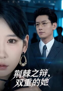 荆棘之辩，双重的她_枫叶短剧聚合网