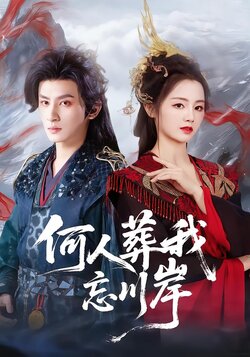 何人葬我忘川岸_枫叶短剧聚合网