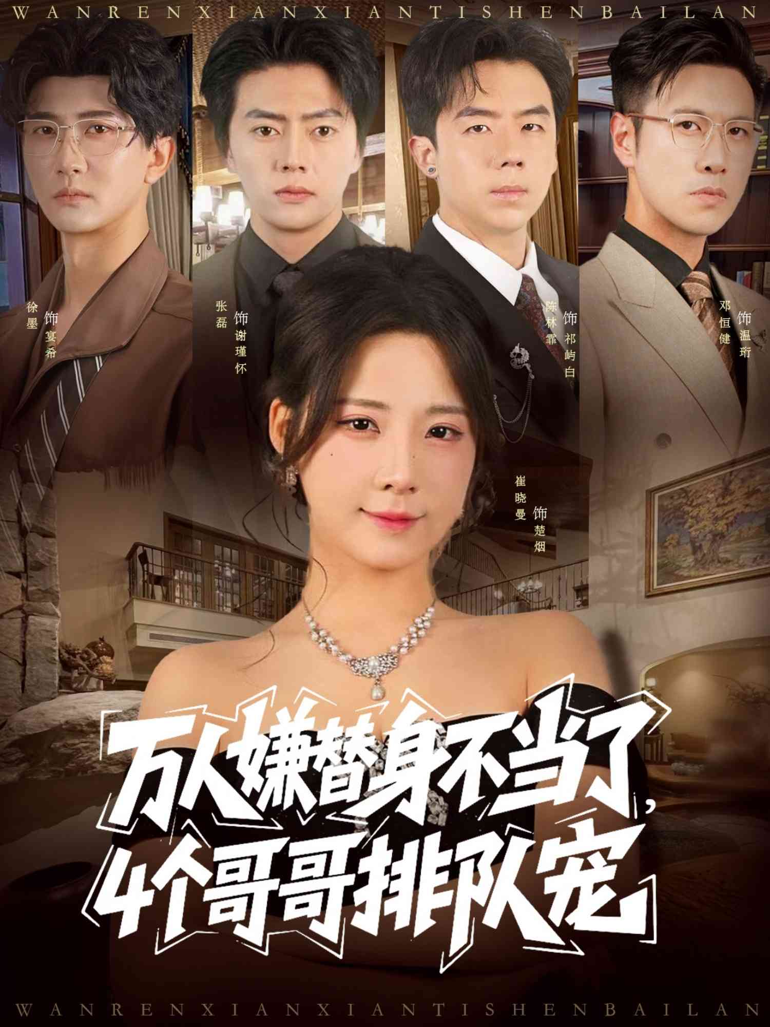 万人嫌替身不当了4个哥哥排队宠_枫叶短剧聚合网