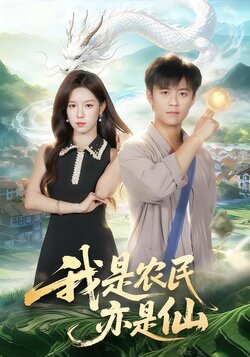 我是农民亦是仙_枫叶短剧聚合网