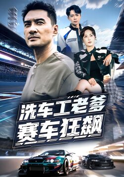洗车工老爹赛车狂飙_枫叶短剧聚合网