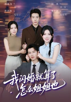 我闪婚就算了，怎么姐姐也_枫叶短剧聚合网