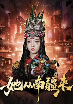 她从南疆来_枫叶短剧聚合网