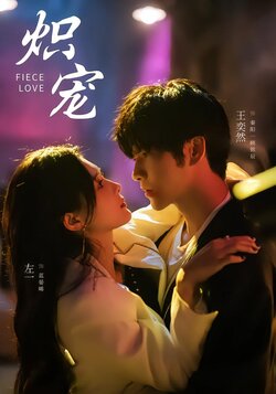 炽宠_枫叶短剧聚合网