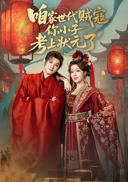 咱家世代贼寇你小子考上状元了_枫叶短剧聚合网