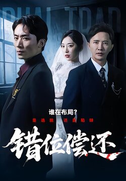 错位偿还_枫叶短剧聚合网