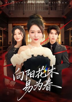 向阳花木易为春