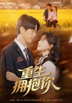 重生拥抱你_枫叶短剧聚合网