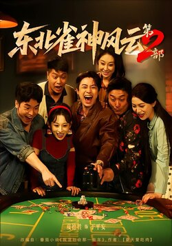 东北雀神风云第2部_枫叶短剧聚合网