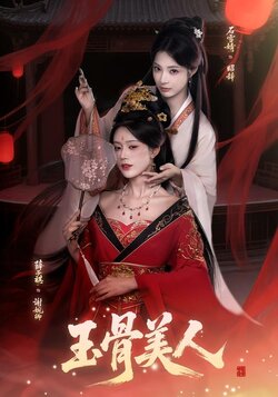 玉骨美人_枫叶短剧聚合网