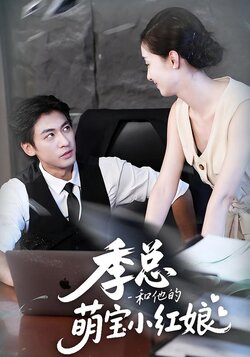 季总和他的萌宝小红娘_枫叶短剧聚合网