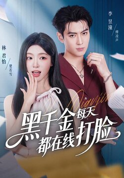黑千金每天都在线打脸_枫叶短剧聚合网