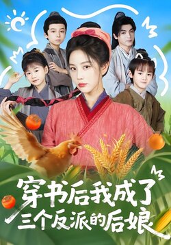穿书后我成了三个反派的后娘_枫叶短剧聚合网