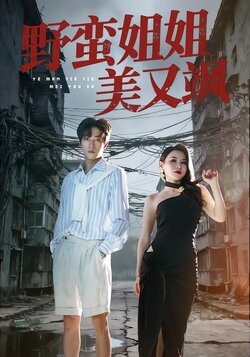 野蛮姐姐美又飒