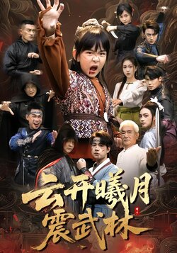 云开曦月震武林_枫叶短剧聚合网