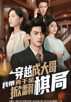 穿越成大哥，我带真千金掀翻棋局_枫叶短剧聚合网