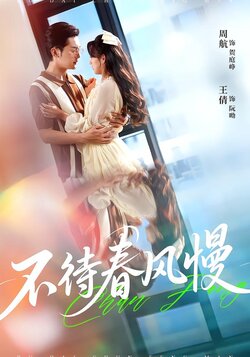 不待春风慢_枫叶短剧聚合网