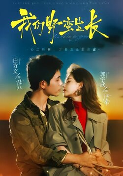 我们野蛮生长_枫叶短剧聚合网