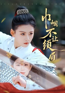 巾帼不让须眉_枫叶短剧聚合网