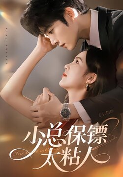 少总保镖太粘人_枫叶短剧聚合网