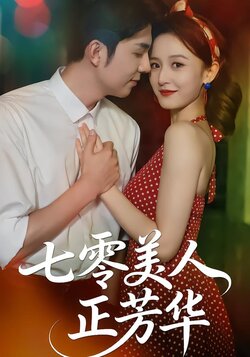 七零美人正芳华_枫叶短剧聚合网