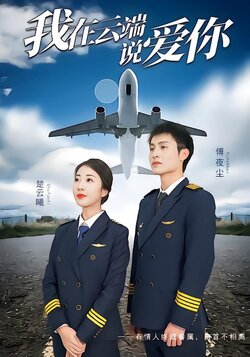 我在云端说爱你