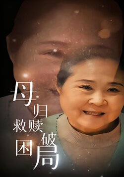 母归救赎破困局_枫叶短剧聚合网