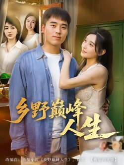 乡野巅峰人生_枫叶短剧聚合网