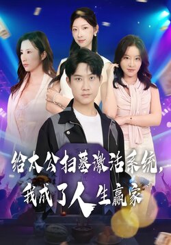 给太公扫墓激活系统，我成了人生赢家_枫叶短剧聚合网