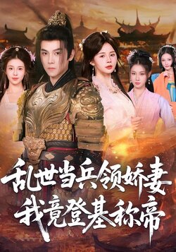 乱世当兵领娇妻我竟登基称帝_枫叶短剧聚合网