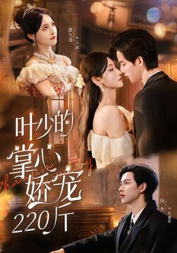 叶少的掌心娇宠220斤_枫叶短剧聚合网