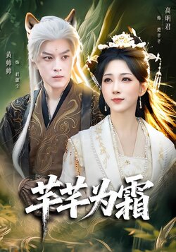 芊芊为霜_枫叶短剧聚合网