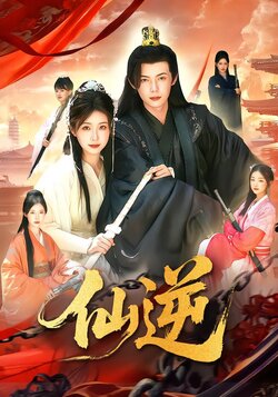 仙逆_枫叶短剧聚合网